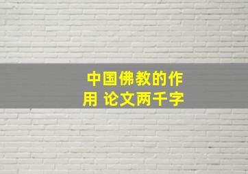 中国佛教的作用 论文两千字